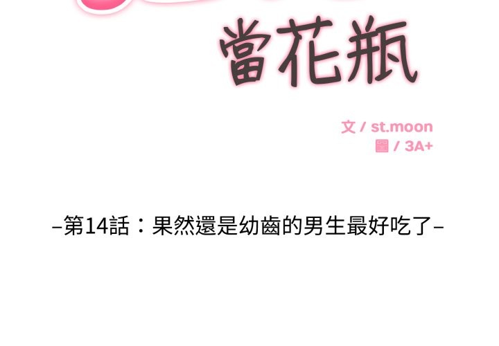 拒絕當花瓶第14話 第2頁