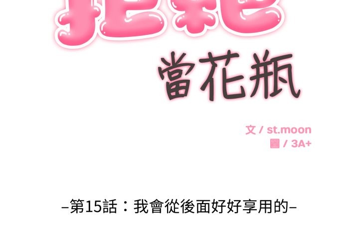 拒絕當花瓶第15話 第2頁