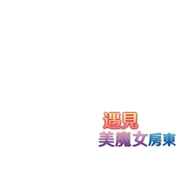 遇見美魔女房東第2話 第135頁