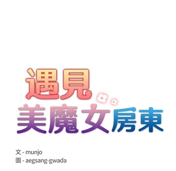 遇見美魔女房東第3話 第17頁