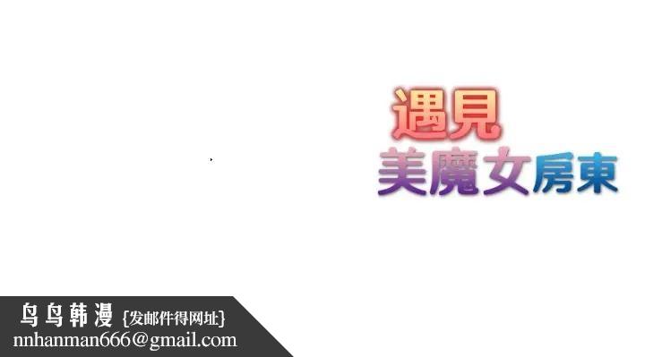 遇見美魔女房東第3話 第123頁