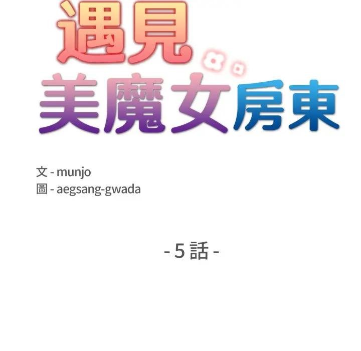 遇見美魔女房東第5話 第18頁