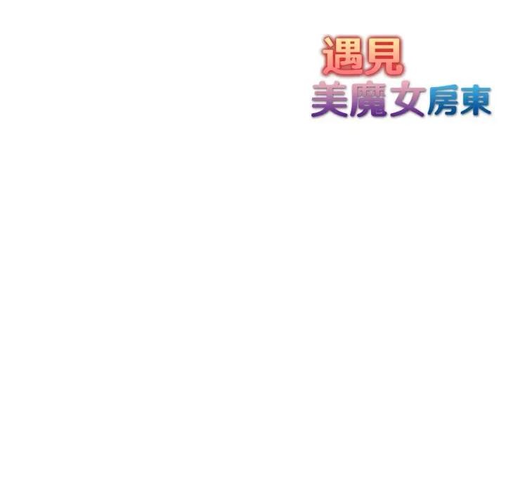 遇見美魔女房東第6話 第158頁