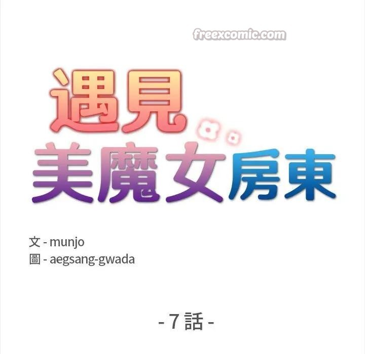 遇見美魔女房東第7話 第14頁