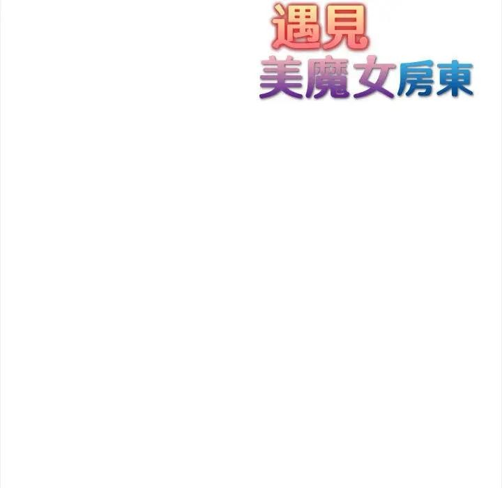 遇見美魔女房東第7話 第131頁
