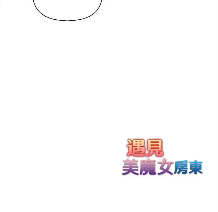 遇見美魔女房東第8話 第134頁