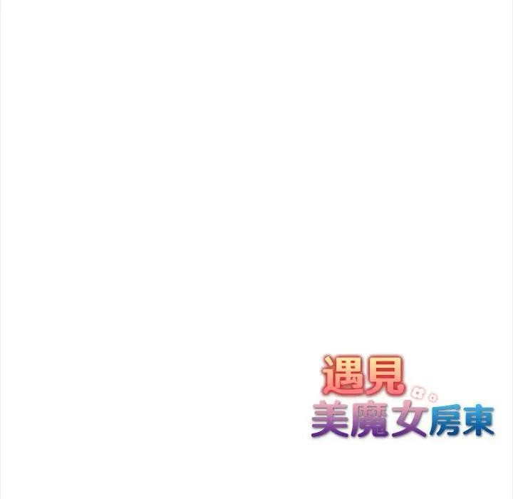 遇見美魔女房東第10話 第143頁