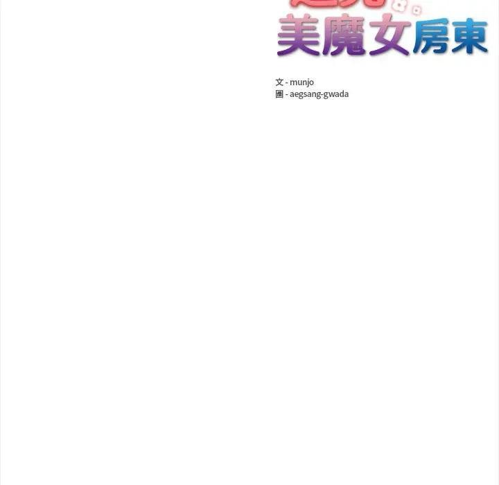 遇見美魔女房東第12話 第139頁