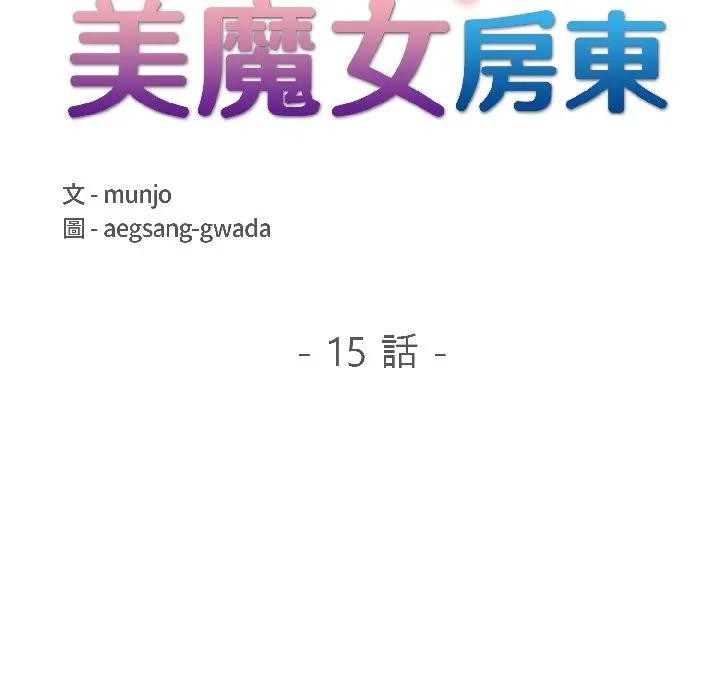 遇見美魔女房東第15話 第18頁