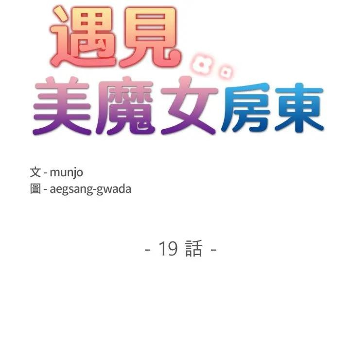 遇見美魔女房東第19話 第24頁