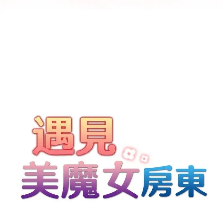 遇見美魔女房東第20話 第21頁