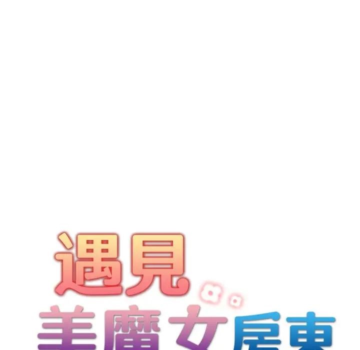 遇見美魔女房東第21話 第17頁