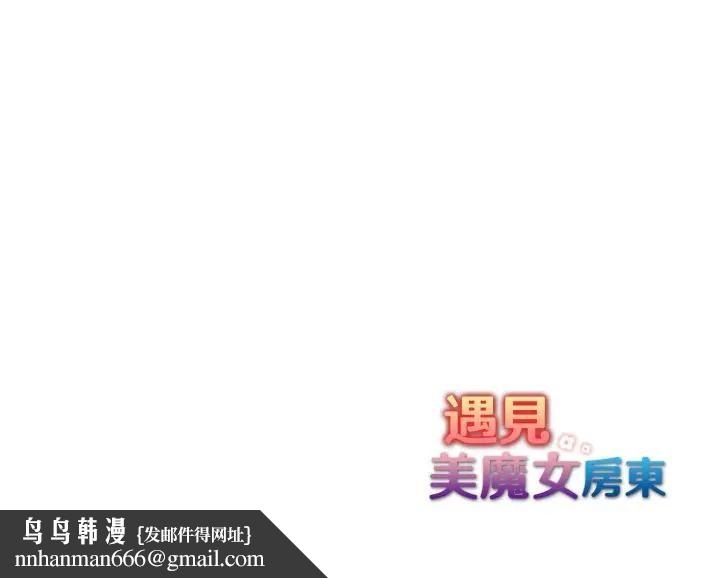 遇見美魔女房東第21話 第153頁