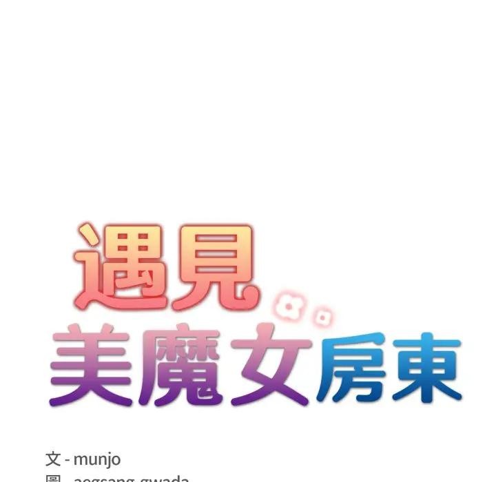 遇見美魔女房東第22話 第10頁