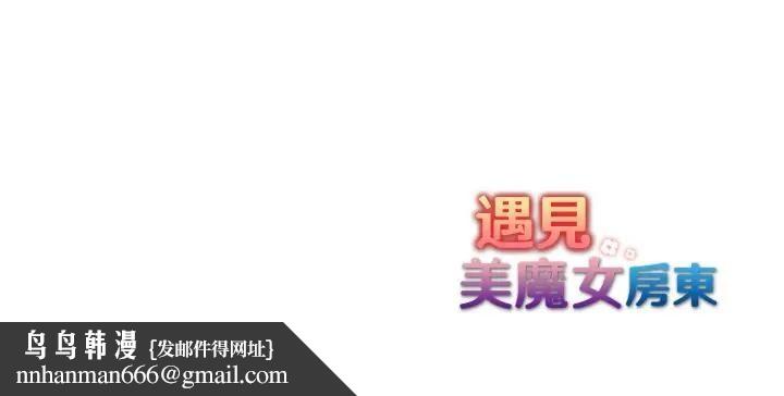 遇見美魔女房東第22話 第133頁