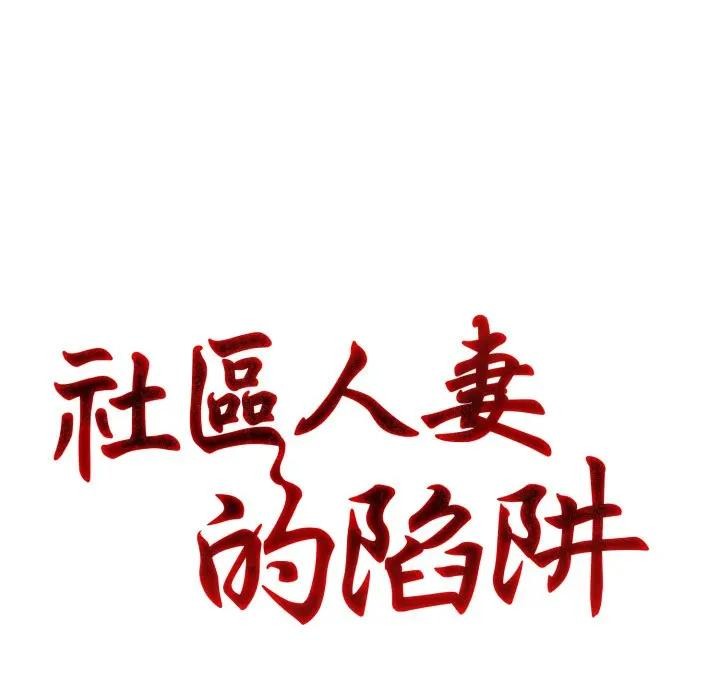 社區人妻的陷阱第1話 第17頁
