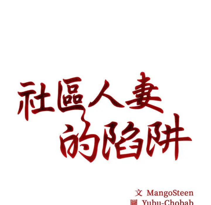 社區人妻的陷阱第2話 第8頁