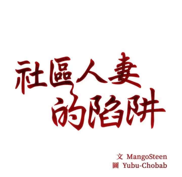 社區人妻的陷阱第3話 第11頁