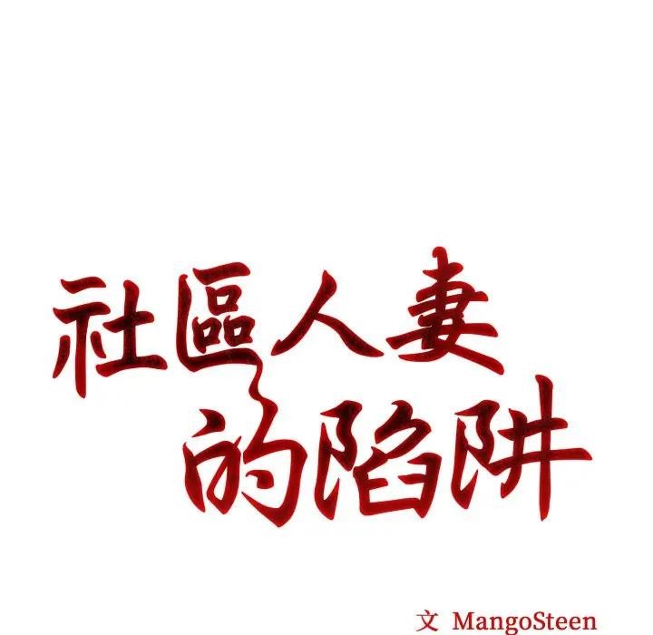 社區人妻的陷阱第5話 第11頁