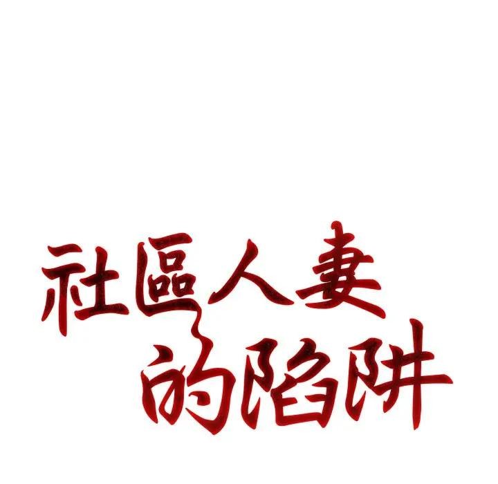 社區人妻的陷阱第6話 第26頁