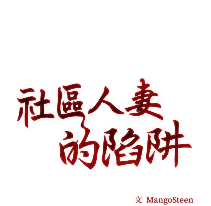 社區人妻的陷阱第8話 第30頁