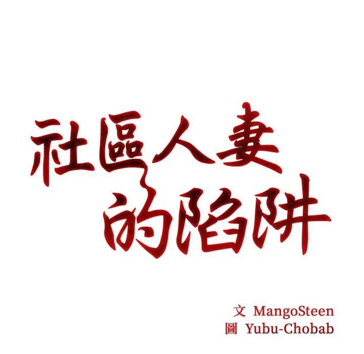 社區人妻的陷阱第9話 第47頁