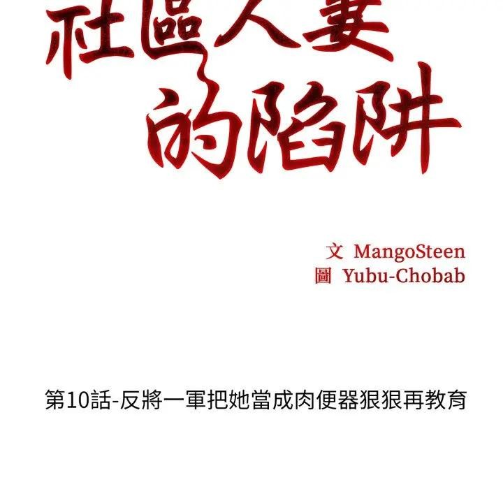 社區人妻的陷阱第10話 第20頁