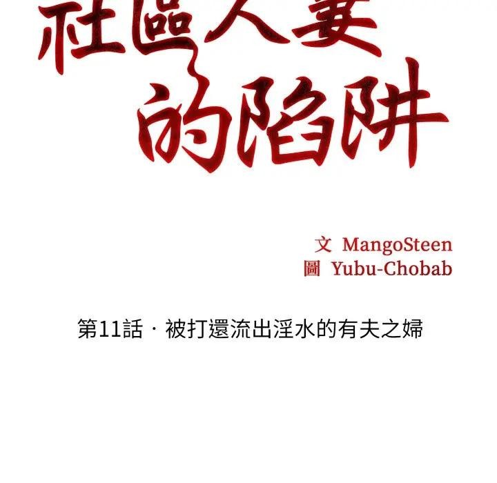 社區人妻的陷阱第11話 第19頁