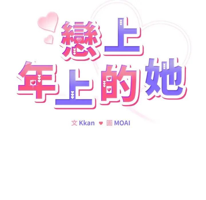 戀上年上的她第2話 第54頁