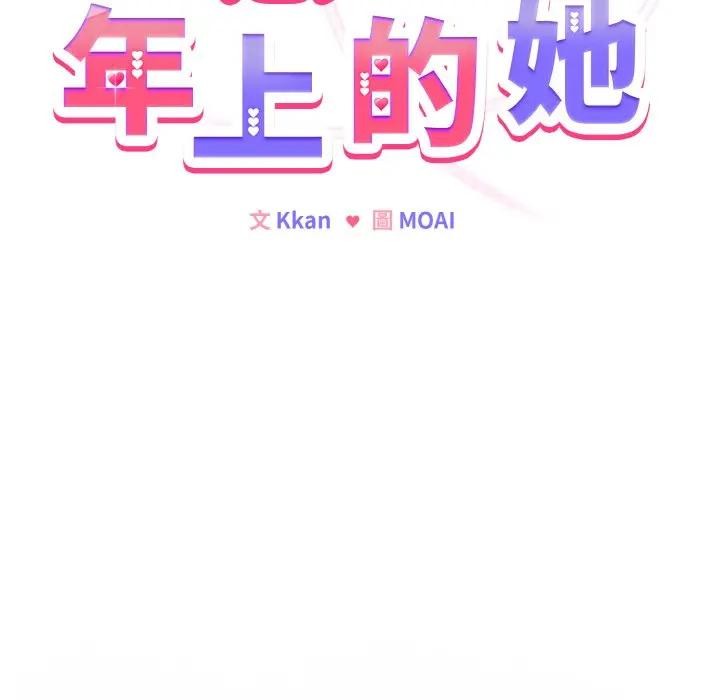 戀上年上的她第3話 第20頁