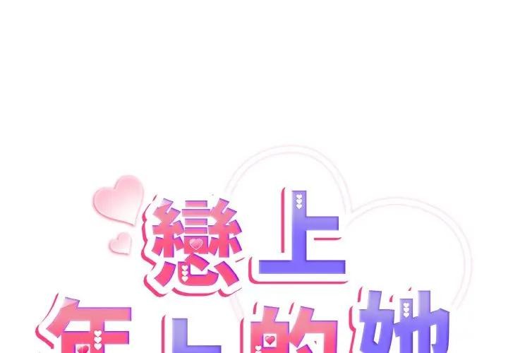 戀上年上的她第4話 第2頁