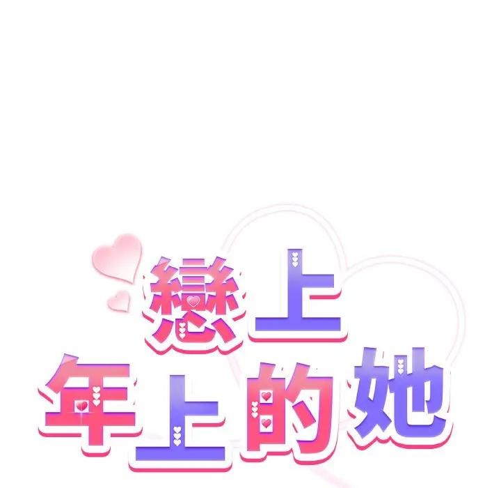 戀上年上的她第5話 第9頁