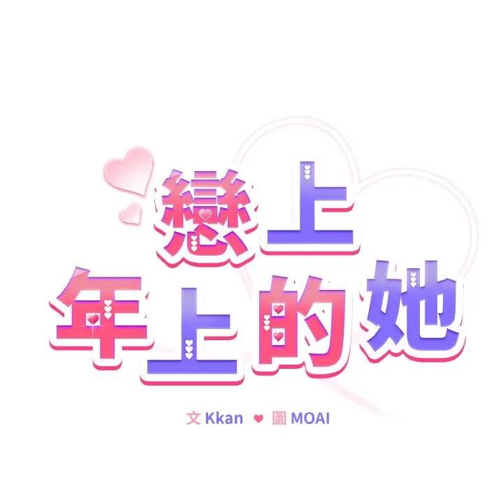 戀上年上的她第6話 第17頁