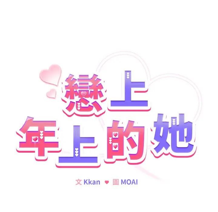 戀上年上的她第7話 第17頁