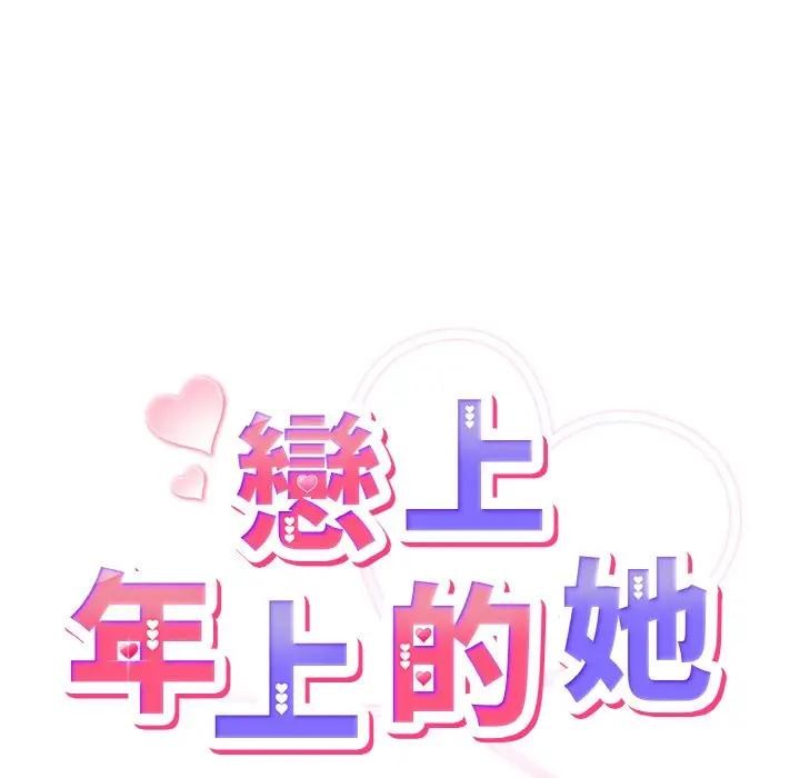 戀上年上的她第8話 第37頁