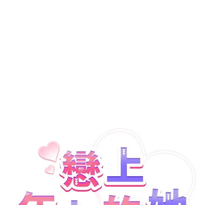 戀上年上的她第11話 第86頁