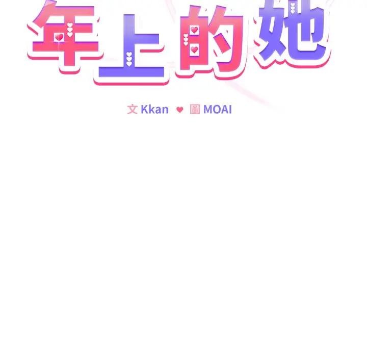 戀上年上的她第12話 第20頁