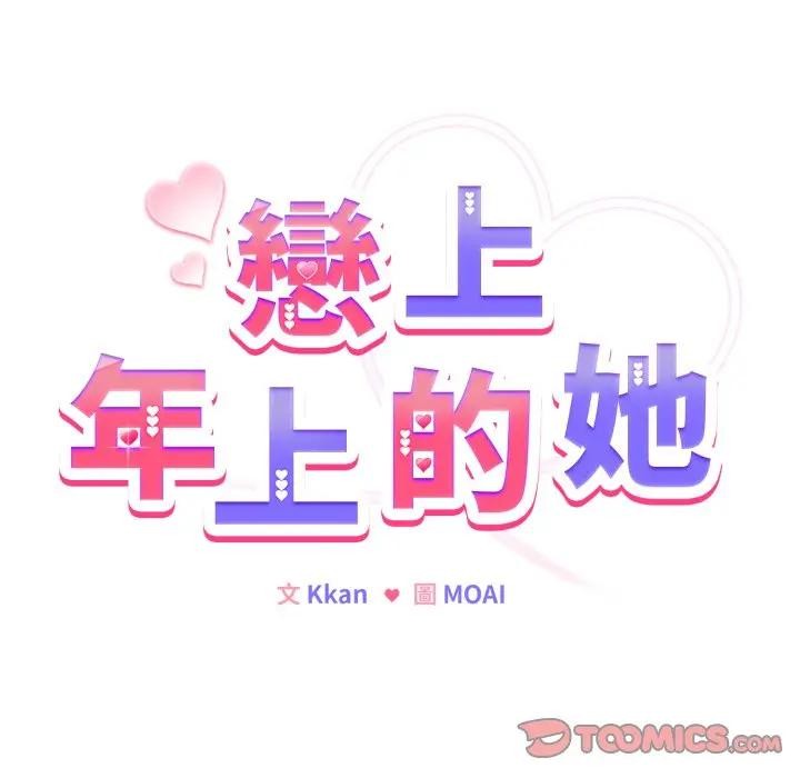 戀上年上的她第14話 第93頁