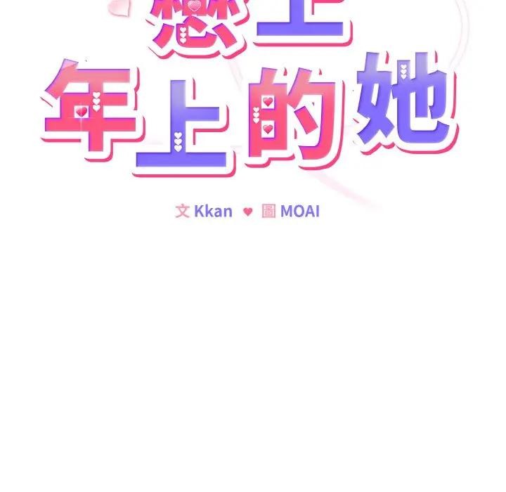 戀上年上的她第18話 第12頁