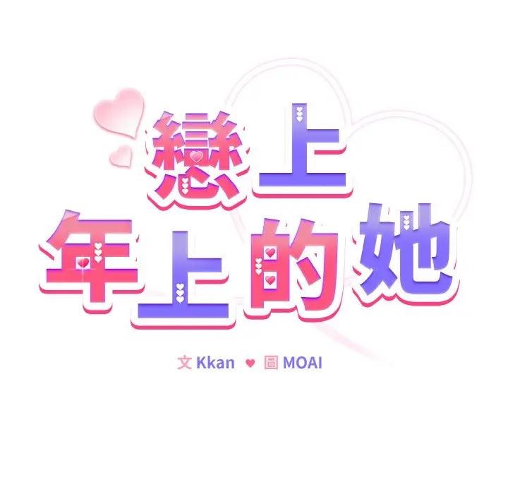 戀上年上的她第19話 第25頁