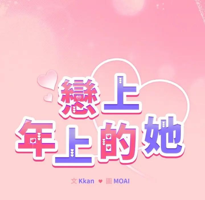 戀上年上的她第20話 第26頁