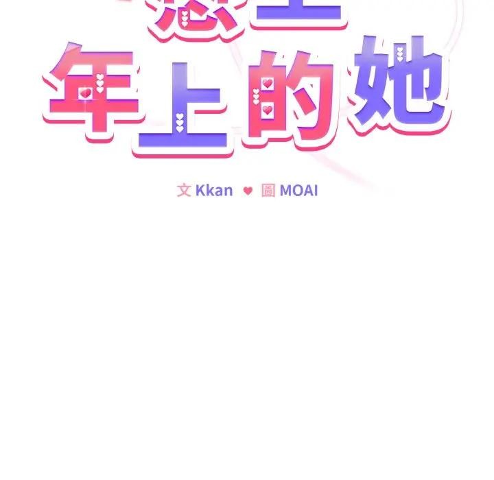 戀上年上的她第21話 第22頁