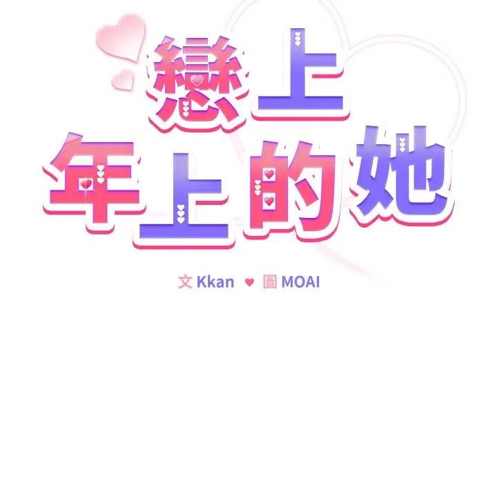 戀上年上的她第22話 第12頁