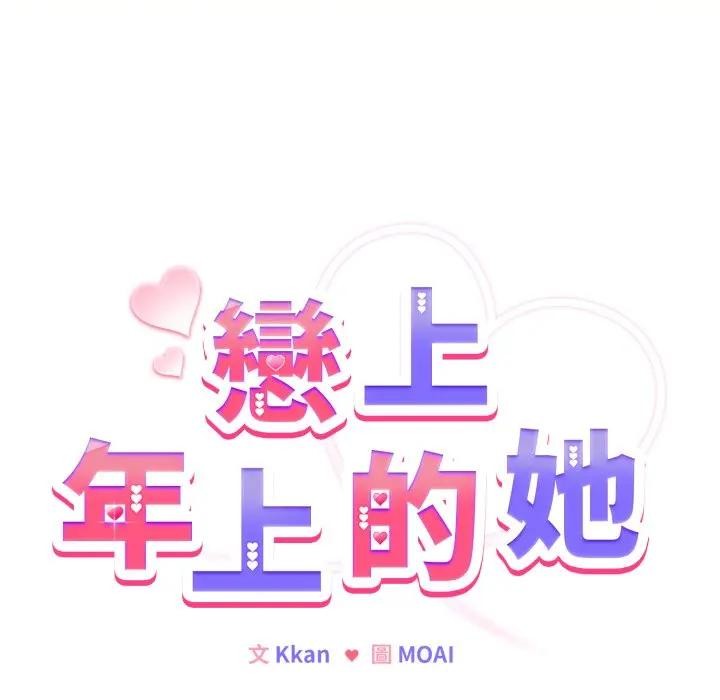 戀上年上的她第25話 第8頁