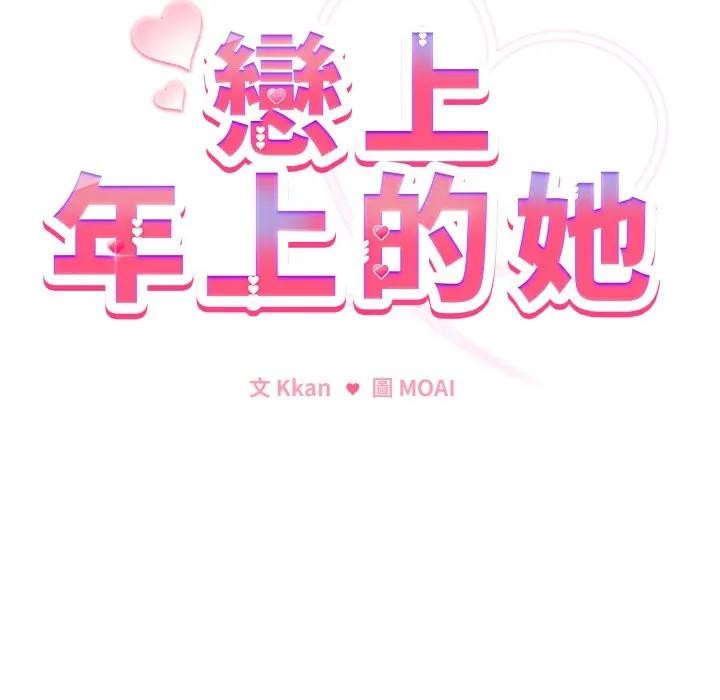 戀上年上的她第27話 第15頁