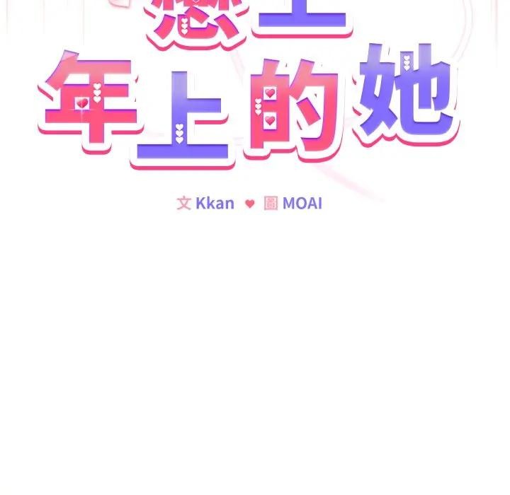 戀上年上的她第28話 第95頁