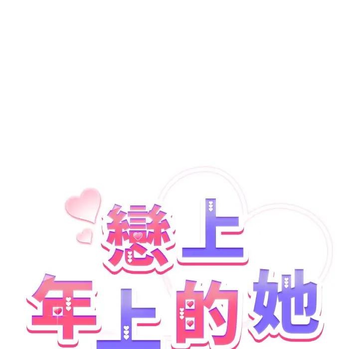 戀上年上的她第29話 第61頁