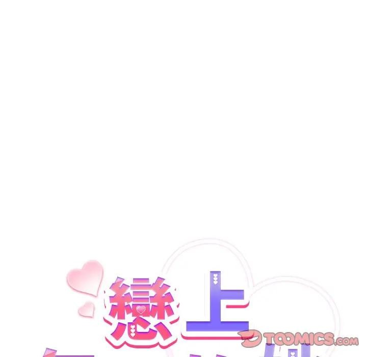 戀上年上的她第30話 第132頁