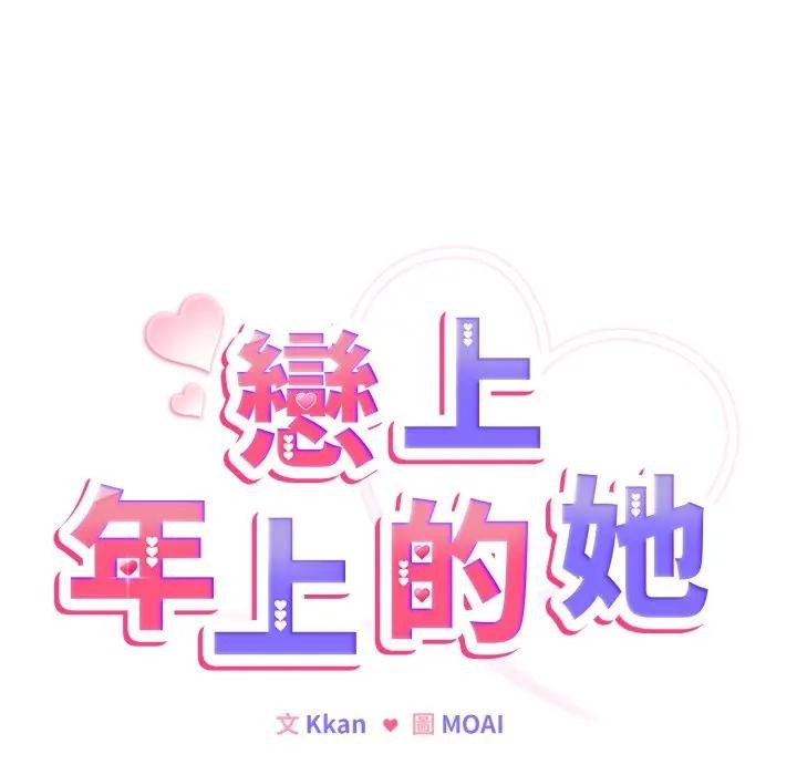 戀上年上的她第31話 第40頁