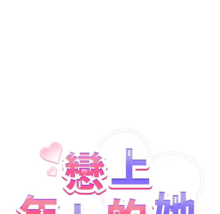 戀上年上的她第32話 第115頁